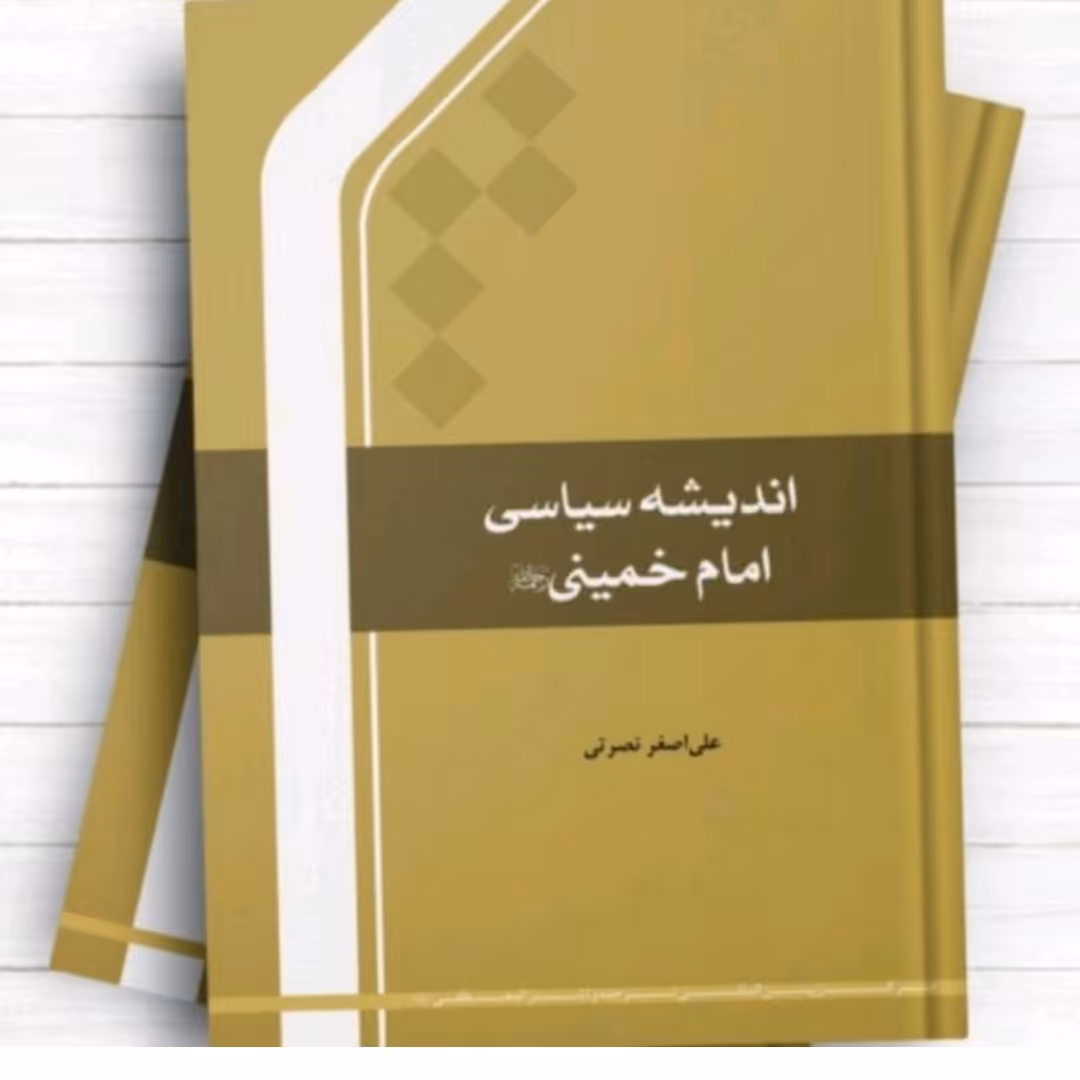 اندیشه سیاسی امام خمینی/ علی اصغر نصرتی