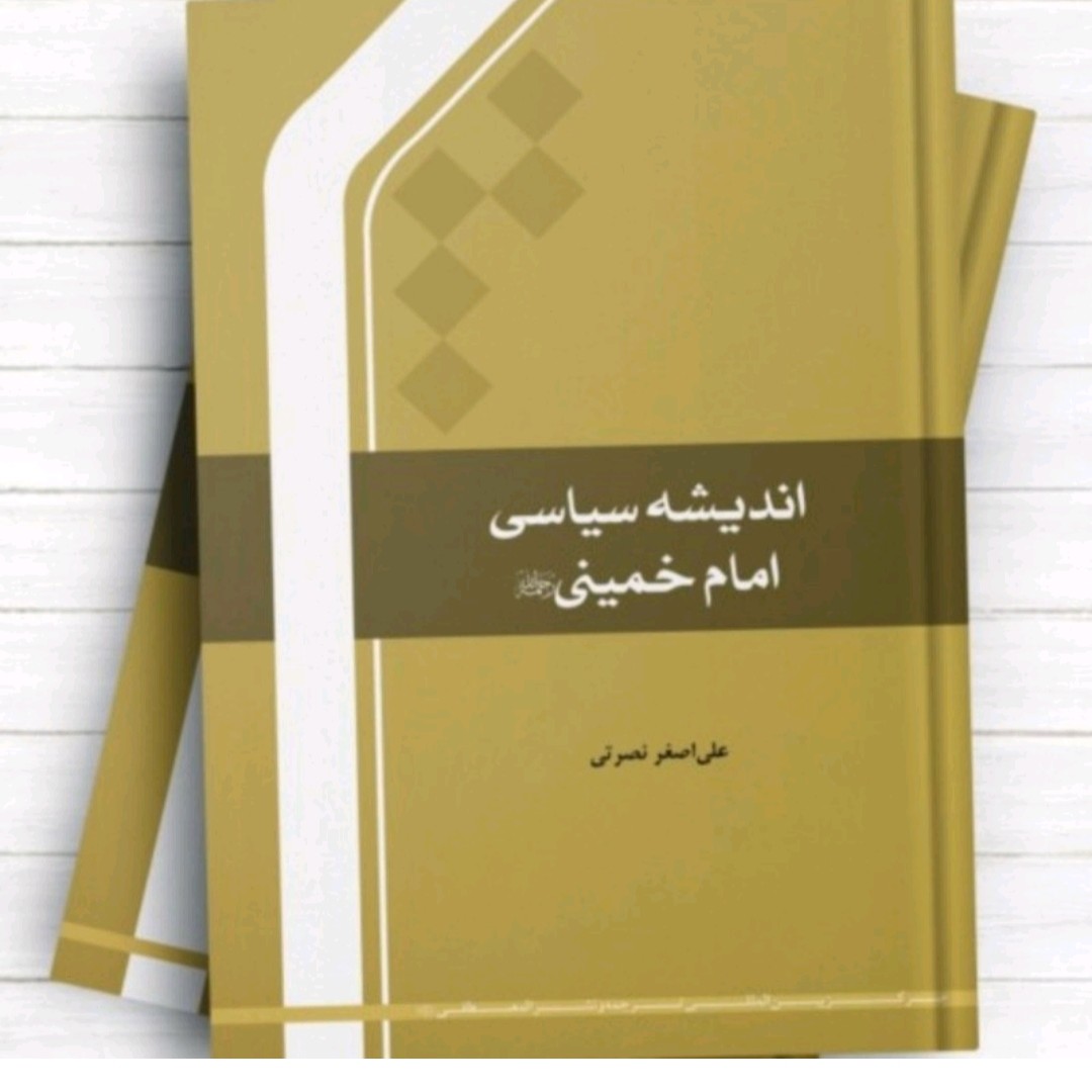 اندیشه سیاسی امام خمینی/ علی اصغر نصرتی
