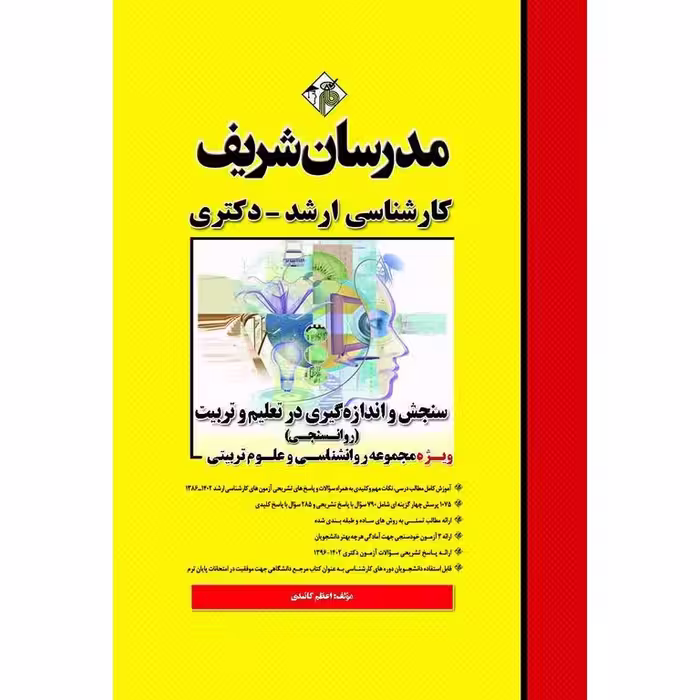 سنجش و اندازه گیری در تعلیم و تربیت (روانسنجی) مدرسان شریف