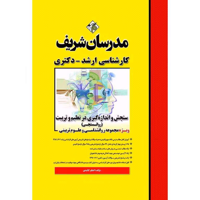 سنجش و اندازه گیری در تعلیم و تربیت (روانسنجی) مدرسان شریف
