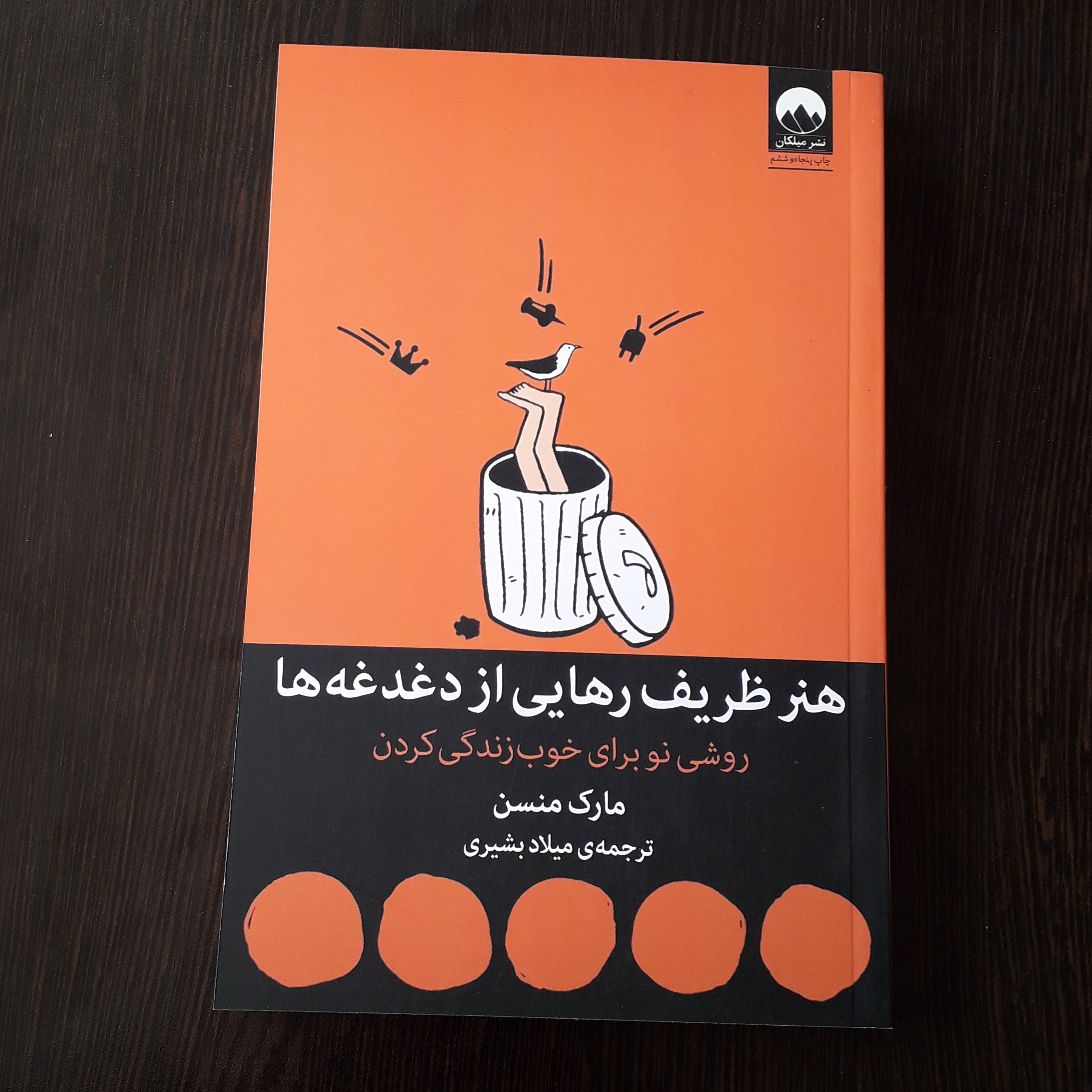 کتاب هنر ظریف رهایی از دغدغه ها
نویسنده:مارک منسن
مترجم:میلادبشیری
روشی نو برای خوب زندگی کردن