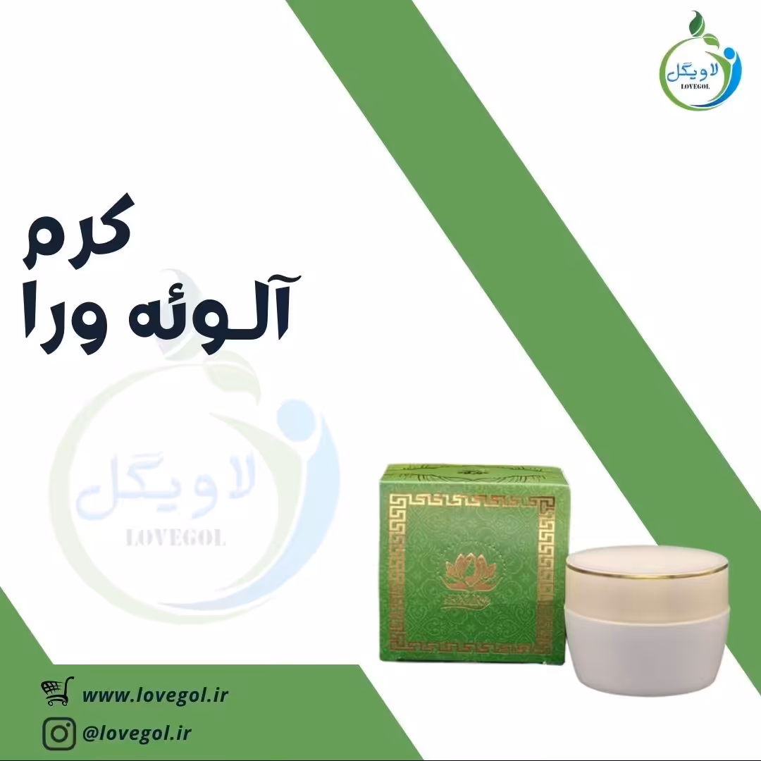 کرم آلوئه ورا به سفارش موسسه تحقیقات حجامت ایران (حکیم خیر اندیش )