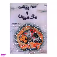 کتاب سه پیشی و یک هیولا اثر سارا شاهین کانات انتشارات برکه خورشید
