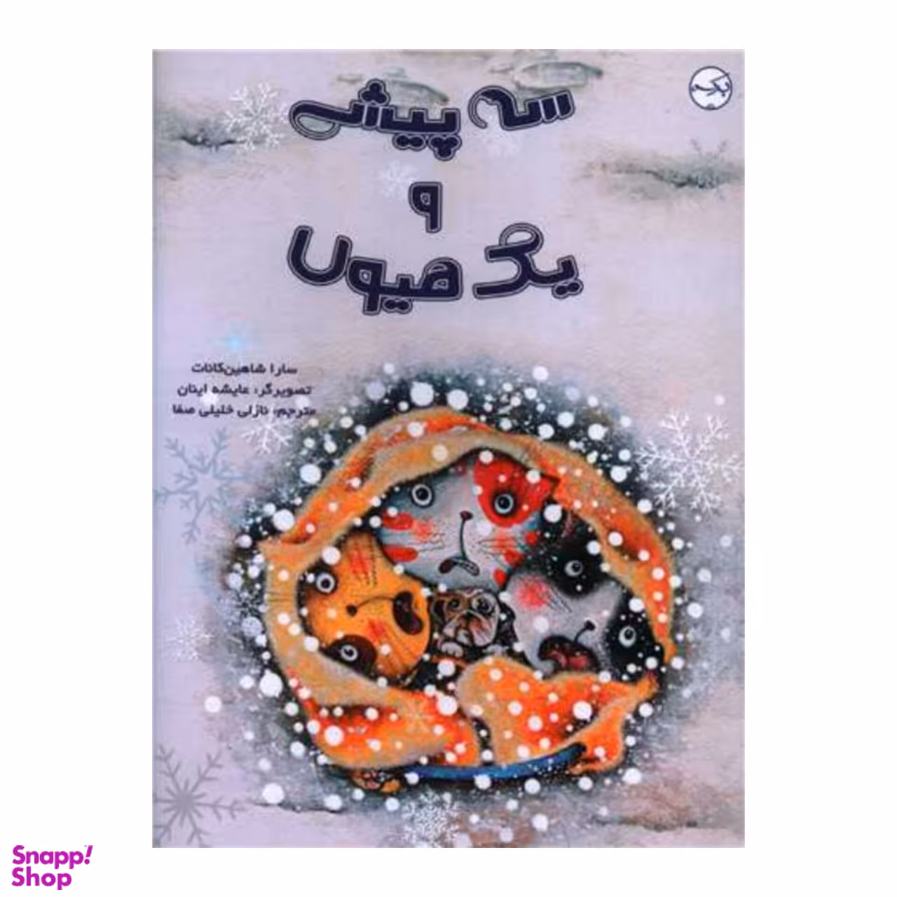 کتاب سه پیشی و یک هیولا اثر سارا شاهین کانات انتشارات برکه خورشید
