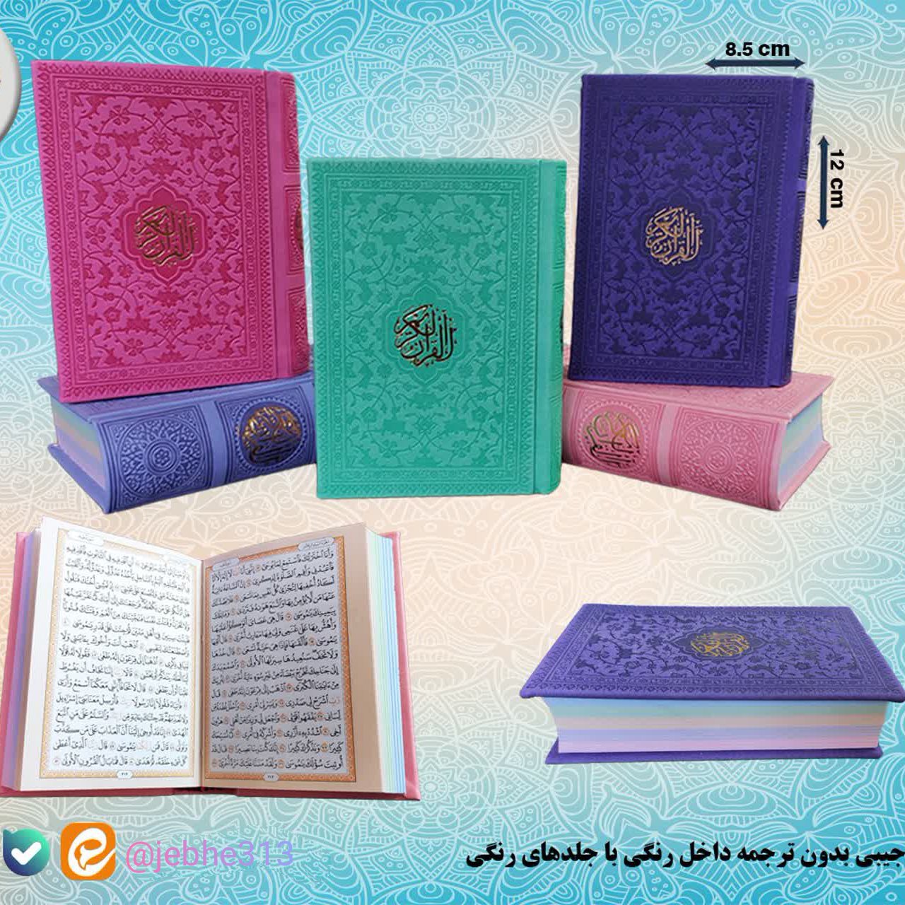 قرآن نیم جیبی(صفحات رنگی با جلد رنگی)