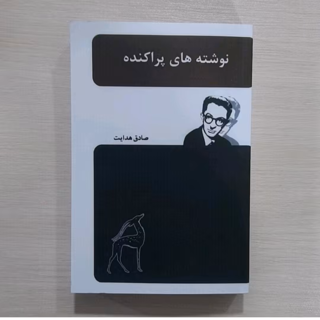 کتاب نوشته های پراکنده نویسنده صادق هدایت 