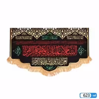 پرچم تصویری طرح کتیبه السلام علیک یا فاطمه الزهرا برند داریس