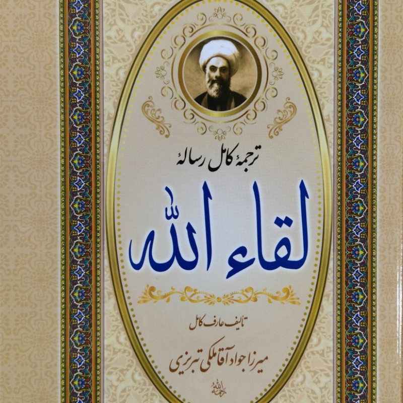 رساله لقاءالله - میرزا جواد آقا ملکی تبریزی - گالینگور