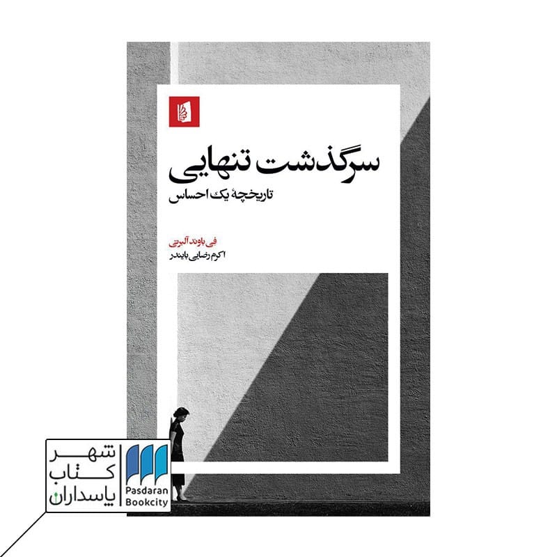 کتاب سرگذشت تنهایی تاریخچه یک احساس