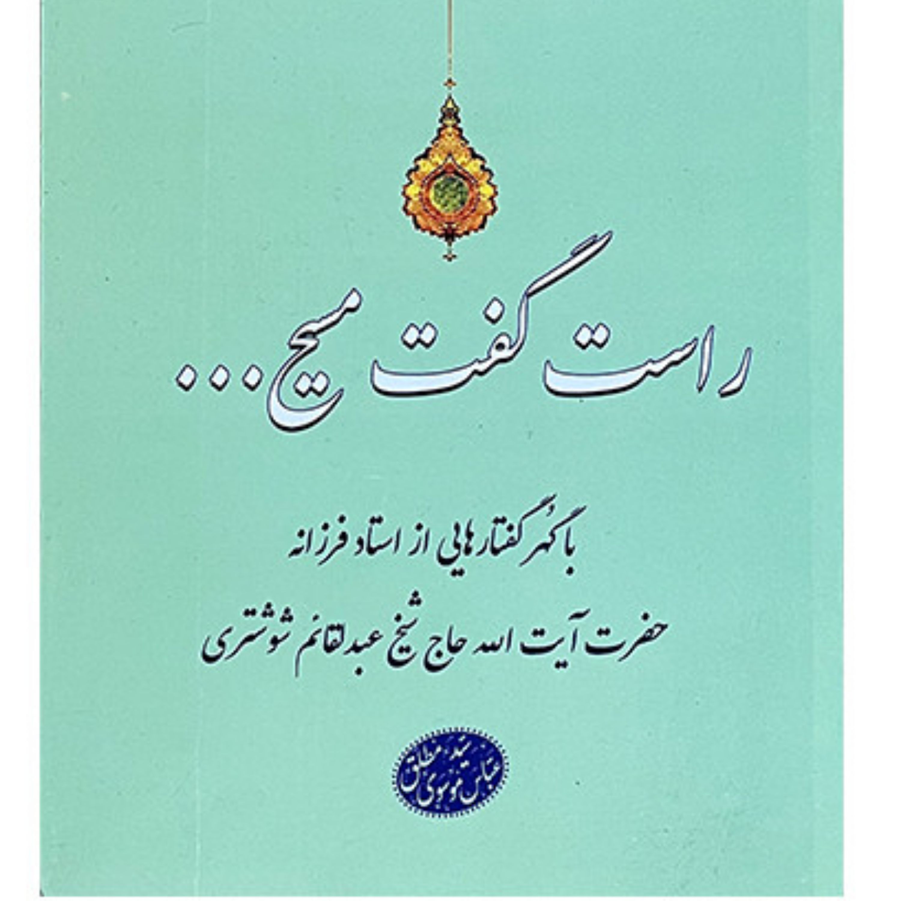 کتاب راست گفت مسیح