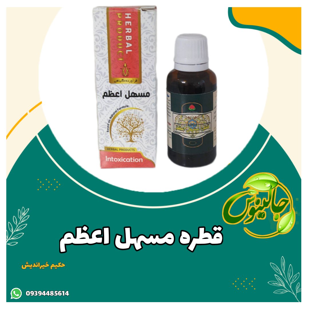 قطره مسهل اعظم
