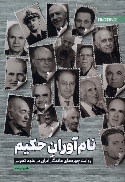 کتاب نام آوران حکیم جام جم