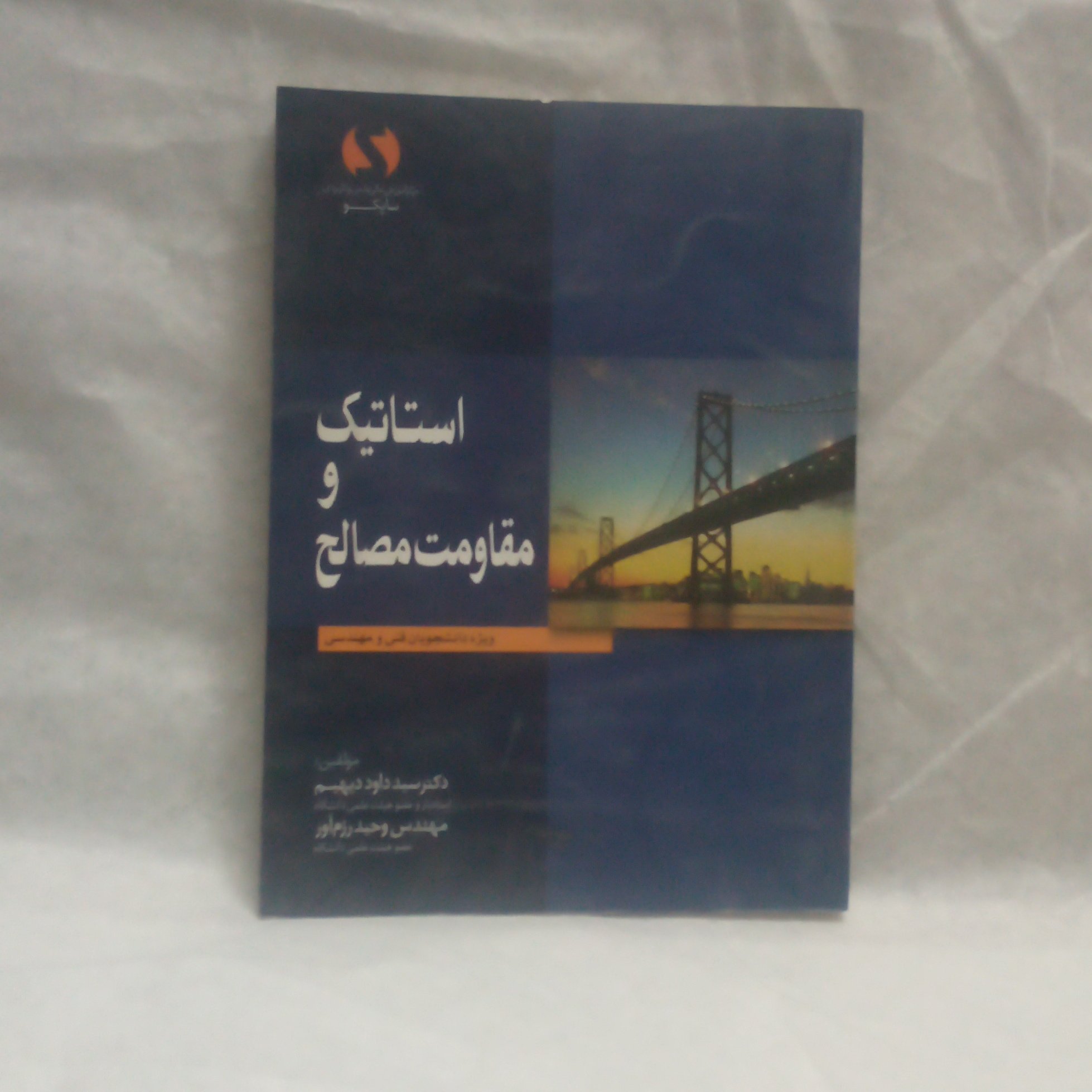 کتاب استاتیک و مقاومت مصالح ویژه دانشجویان فنی و مهندسی نوشته داود دیهیم چاپ1385