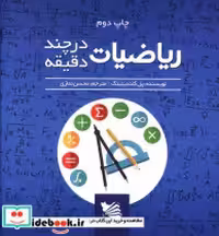 قیمت و خرید کتاب ریاضی در چند دقیقه نشر گوتنبرگ | ایده بوک