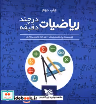 قیمت و خرید کتاب ریاضی در چند دقیقه نشر گوتنبرگ | ایده بوک
