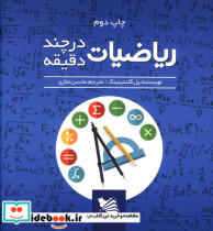 قیمت و خرید کتاب ریاضی در چند دقیقه نشر گوتنبرگ | ایده بوک