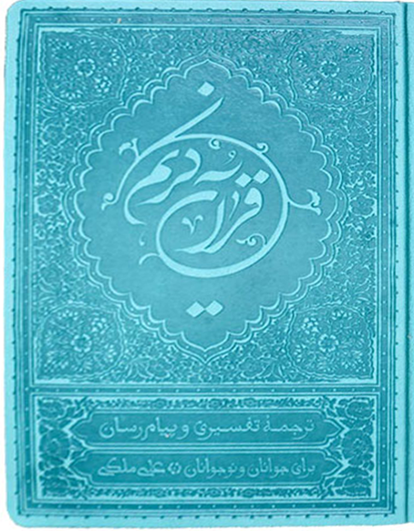 کتاب قرآن نیم رقعی (ترجمه علی ملکی)