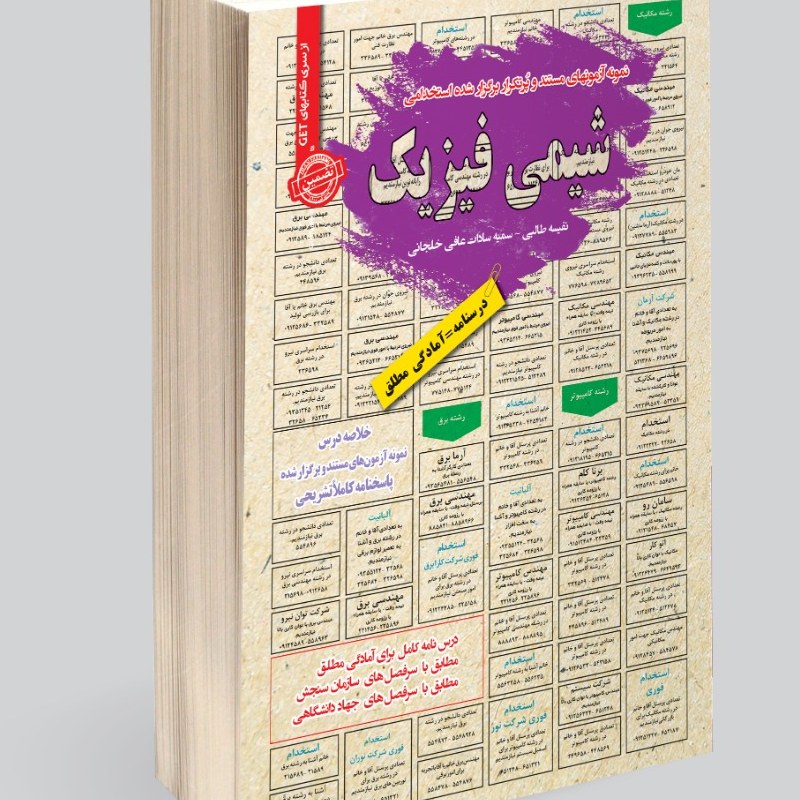نمونه آزمونهای مستند و پرتکرار برگزار شده استخدامی شیمی فیزیک 1 و 2