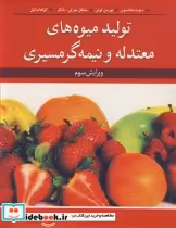 قیمت و خرید کتاب تولید میوه های معتدله و نیمه گرمسیری | ایده بوک