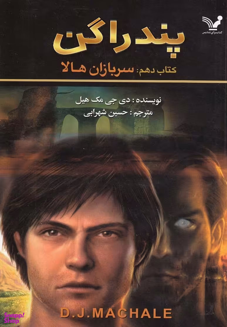 کتاب پندراگن 10 سربازان هالا اثر دی جی مک هیل انتشارات تندیس