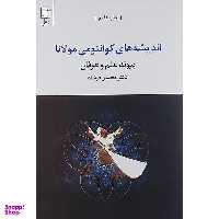کتاب اندیشه های کوانتومی مولانا / اثر محسن فرشاد انتشارات نشر علم