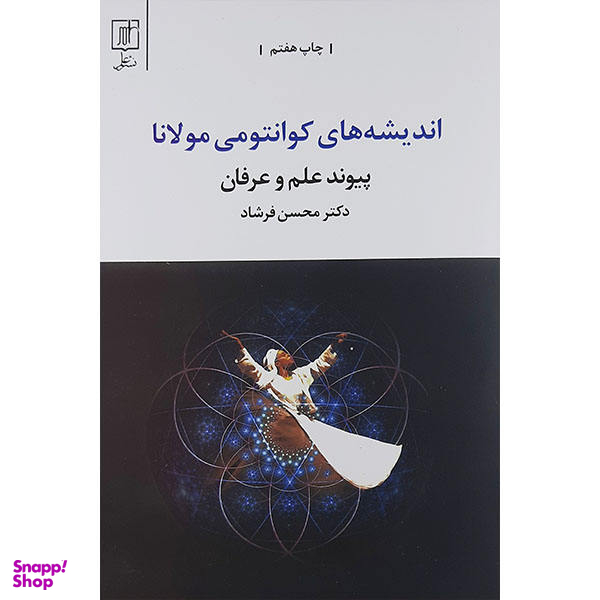 کتاب اندیشه های کوانتومی مولانا / اثر محسن فرشاد انتشارات نشر علم