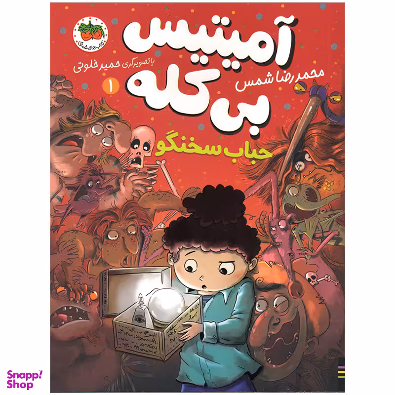 کتاب آمیتیس بی کله حباب سخنگو اثر محمدرضا شمس نشر افق