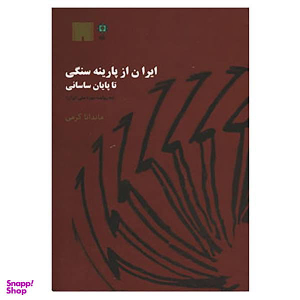 کتاب ایران از پارینه سنگی تا پایان ساسانی اثر ماندانا کرمی