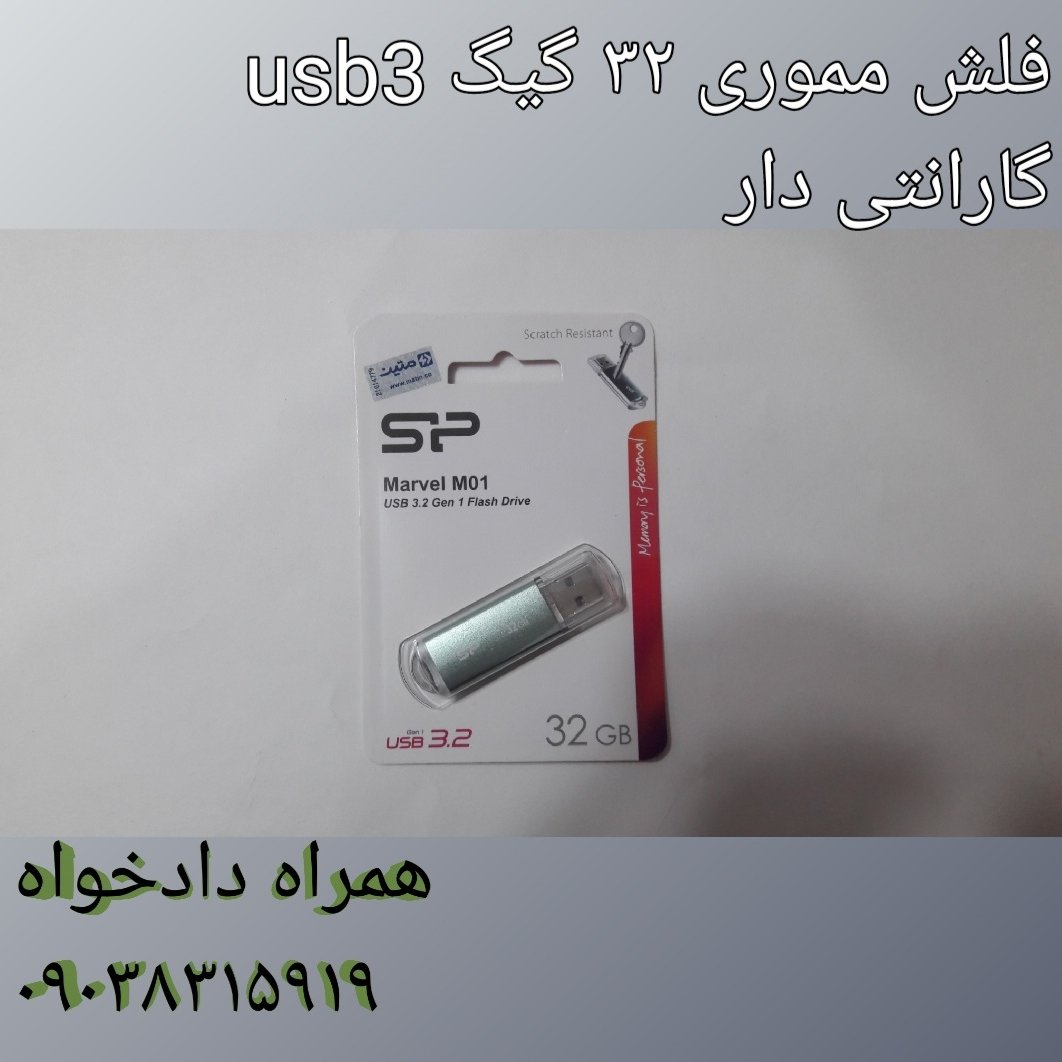 فلش مموری 32 گیگ .usb3.2 سیلیکون پاور گارانتی دلر