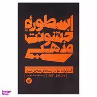 اسطوره خشونت مذهبی (ترجمان)