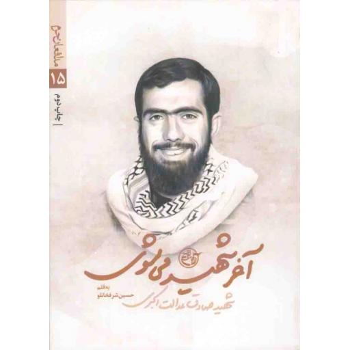 مدافعان حرم 15: آخر شهید می شوی (شهید صادق عدالت اکبری)