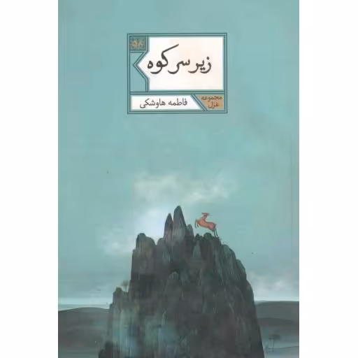 مجموعه غزل 58: زیر سر کوه