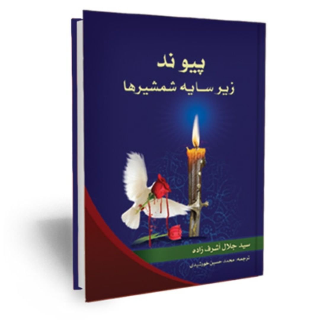 کتاب تحقیقی پیوند زیر سایه شمشیرها