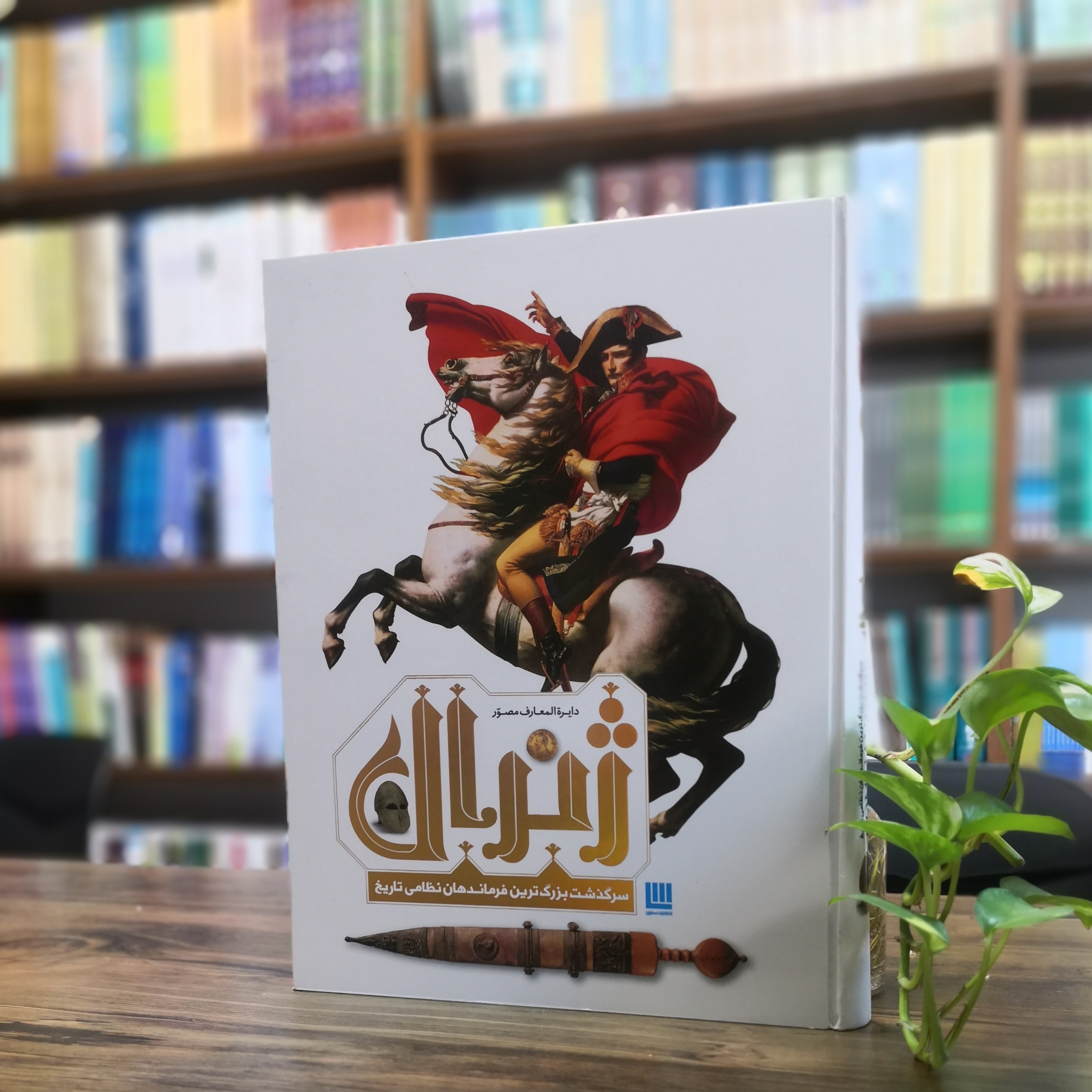 کتاب دایره المعارف مصور ژنرال انتشارات سایان