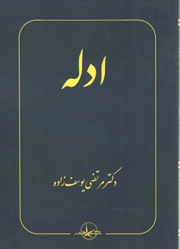 خرید کتاب ادله — کتابسرای طه