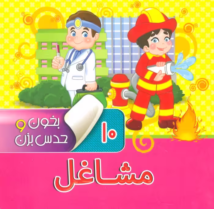 بخون و حدس بزن10 (مشاغل)،(2زبانه،گلاسه) - ناشربوک | خرید آنلاین کتاب