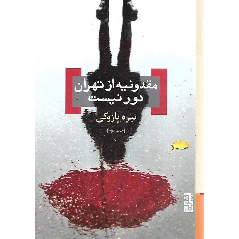 مقدونیه از تهران دور نیست