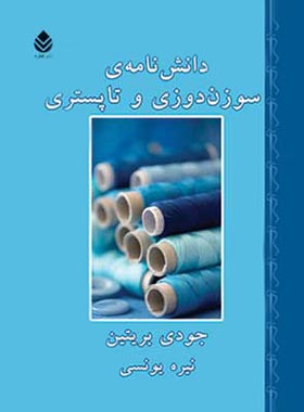 دانش نامه ی سوزن دوزی و تاپستری - اثر جودی بریتین - انتشارات قطره - چی بخونم