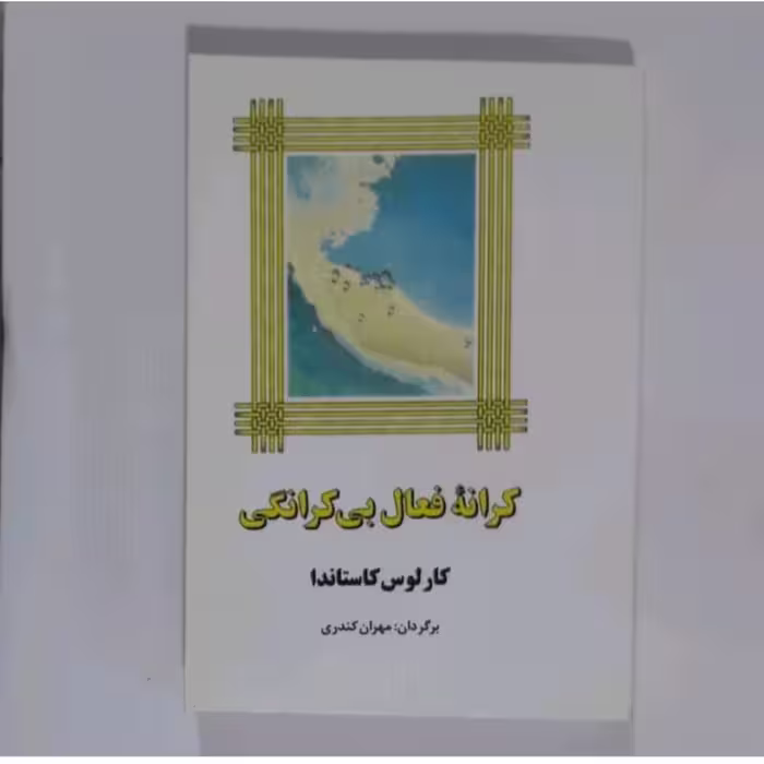 کتاب ترانه فعال بی کرانگی کارلوس کاستاندا ترجمه مهران کندری