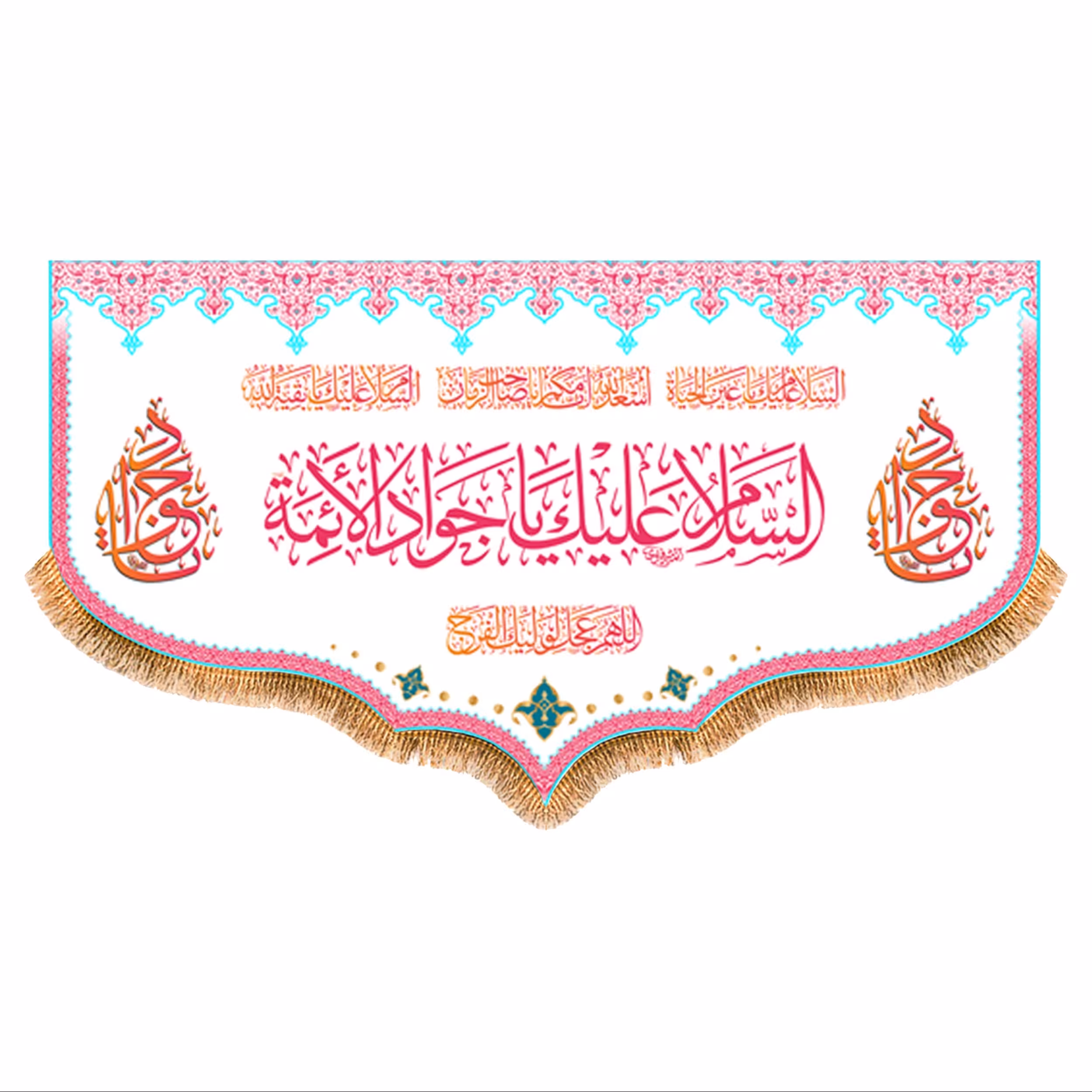 پرچم ولادت امام جواد (ع) سایز 125x70 سانتی متر کد 9236