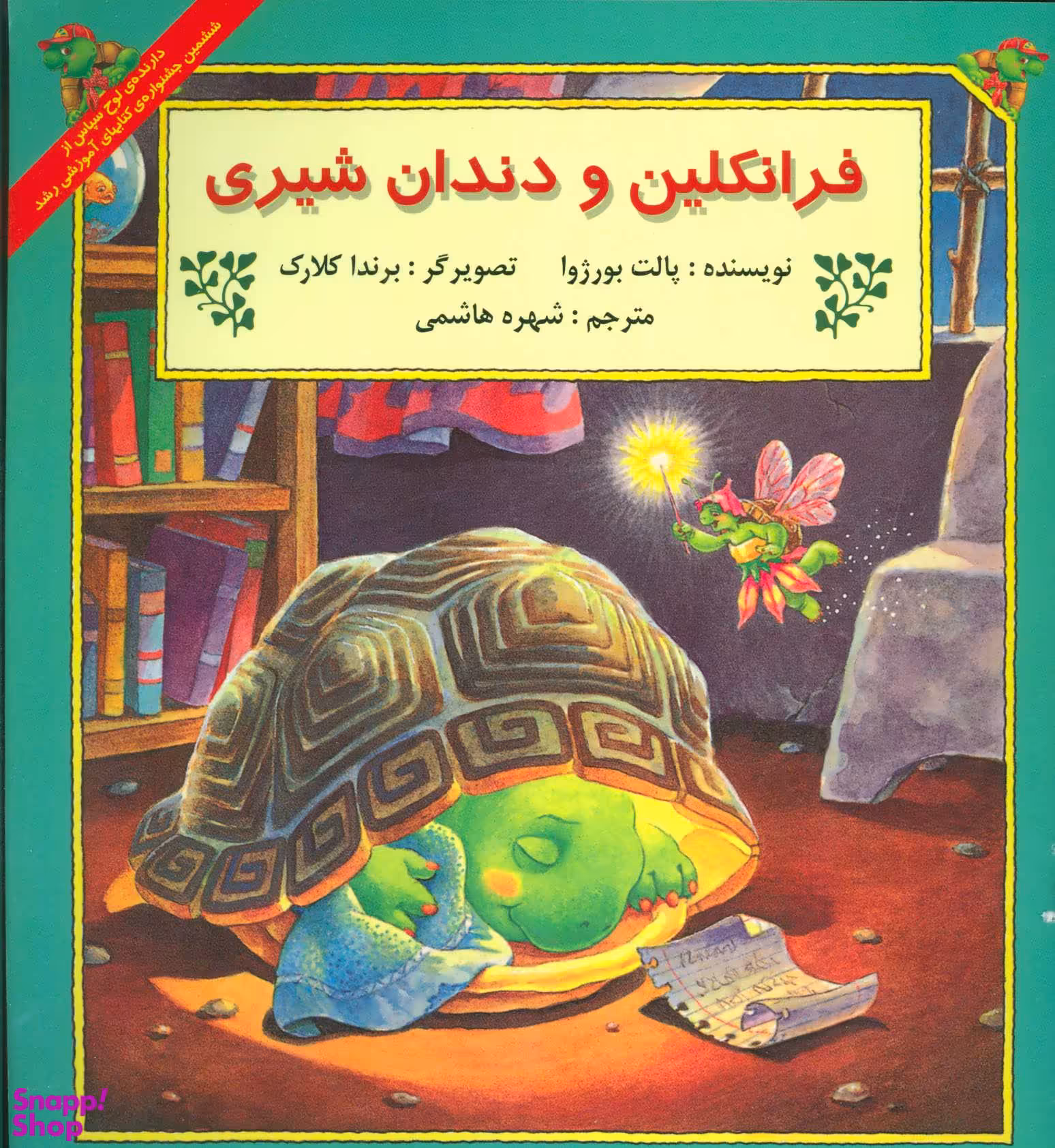 کتاب فرانکلین‌ و دندان‌ شیری اثر پالت بورژوا انتشارات پیک دبیران