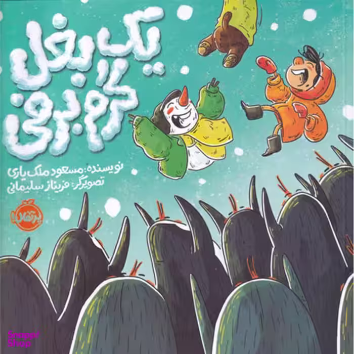 کتاب یک بغل گرم برفی اثر مسعود ملک یاری نشر پرتقال
