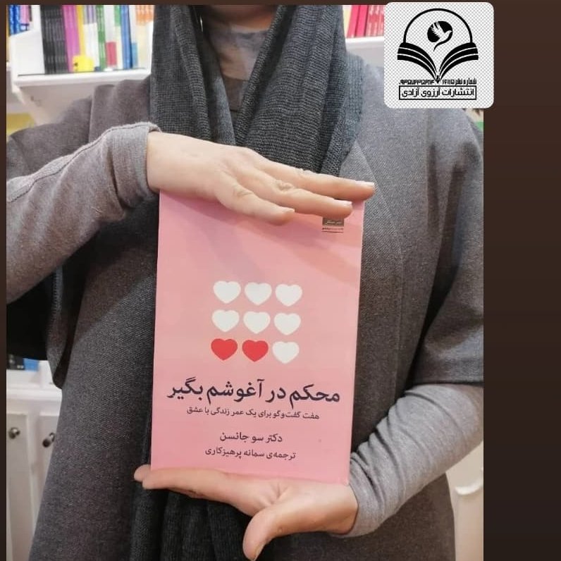 کتاب محکم در آغوشم بگیر نویسنده سو جانسن مترجم سمانه پرهیزکاری