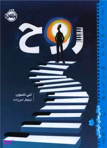 کتاب دیدنی‌های خواندنی اثر تنی نلسون انتشارات پرتقال