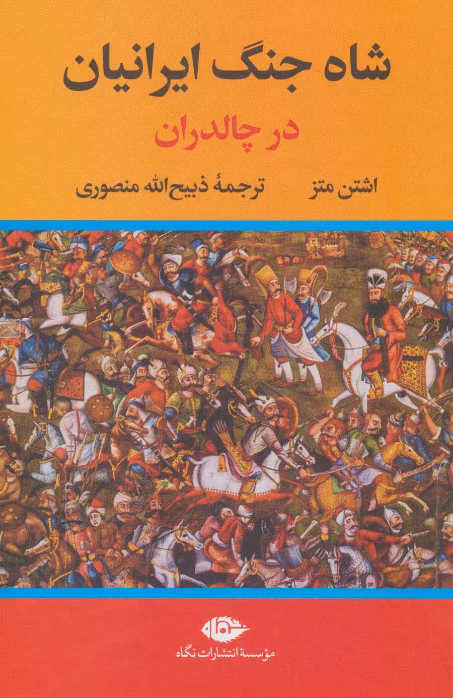 کتاب شاه جنگ ایرانیان در چالدران نشر نگاه