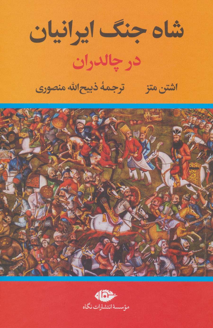 کتاب شاه جنگ ایرانیان در چالدران نشر نگاه