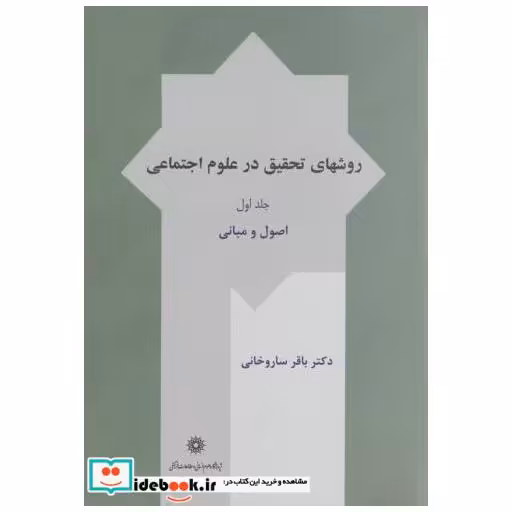 روش های تحقیق در علوم اجتماعی ج1