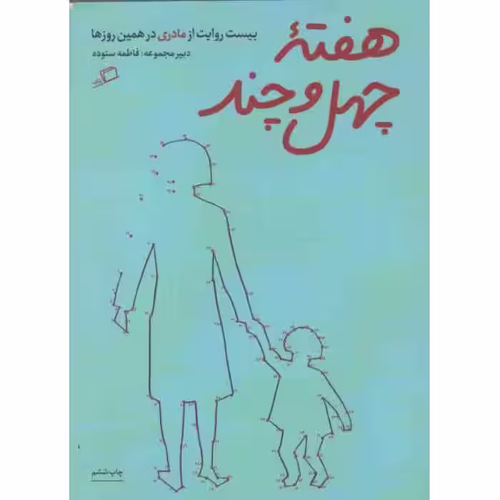 روایت تجربه 01 - هفته ی چهل و چند - بیست روایت از مادری در همین روزها