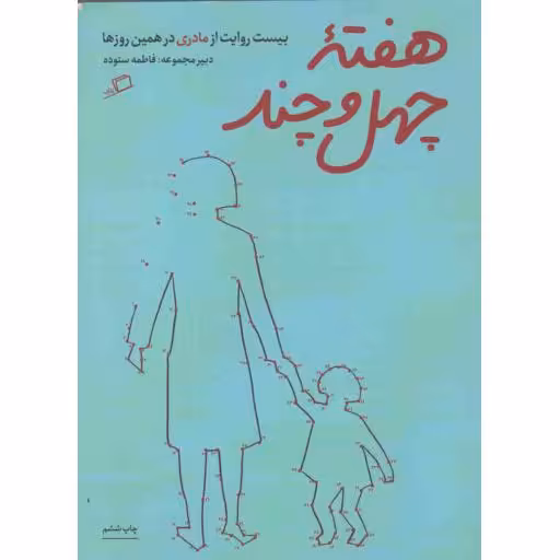 روایت تجربه 01 - هفته ی چهل و چند - بیست روایت از مادری در همین روزها