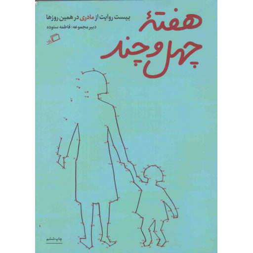 روایت تجربه 01 - هفته ی چهل و چند - بیست روایت از مادری در همین روزها